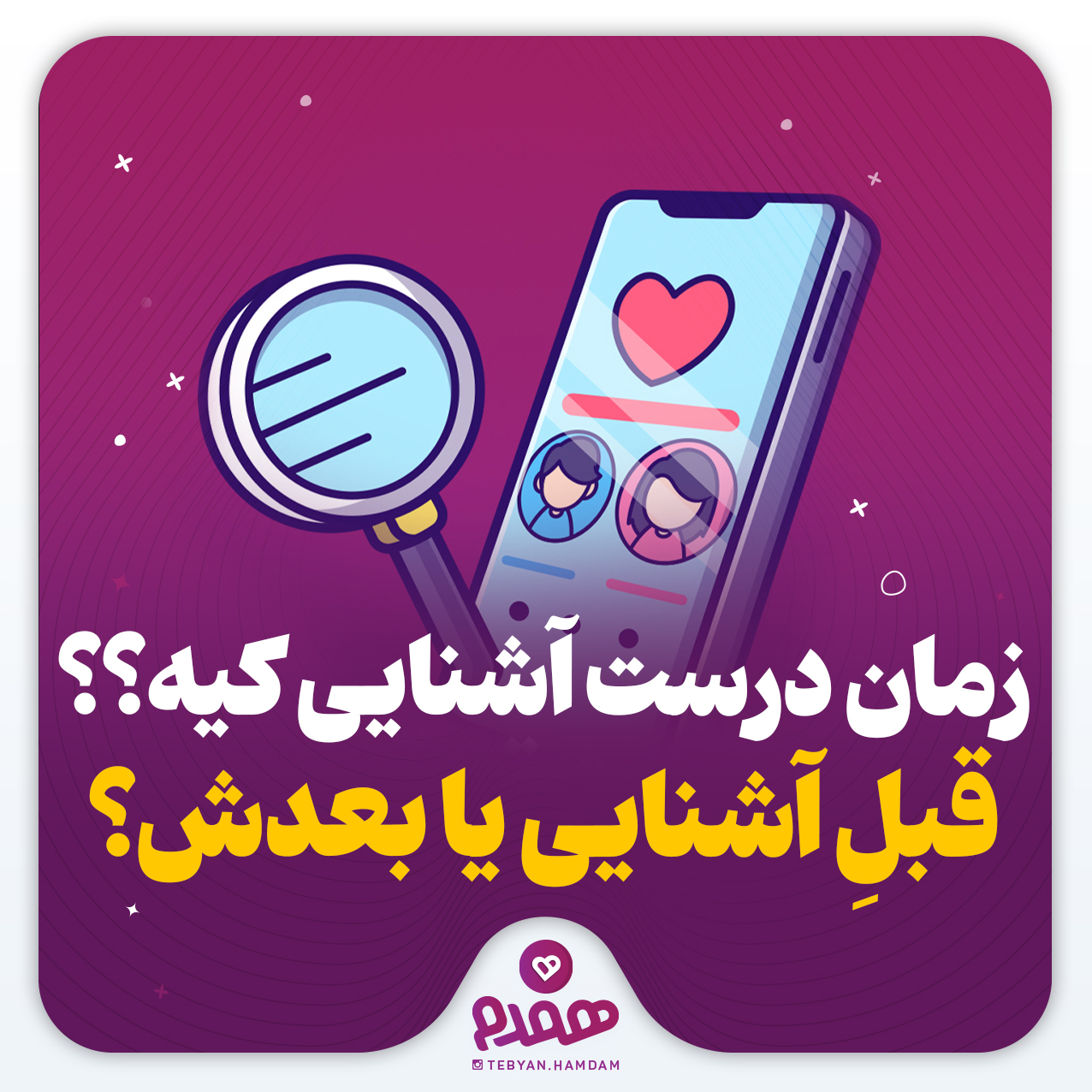 زمان درست آشنایی کیه؟؟ قبلِ آشنایی یا بعدش؟