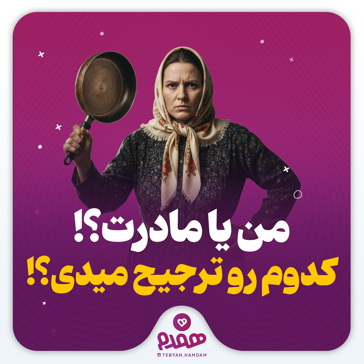 من یا مادرت؟! کدوم رو ترجیح میدی؟!