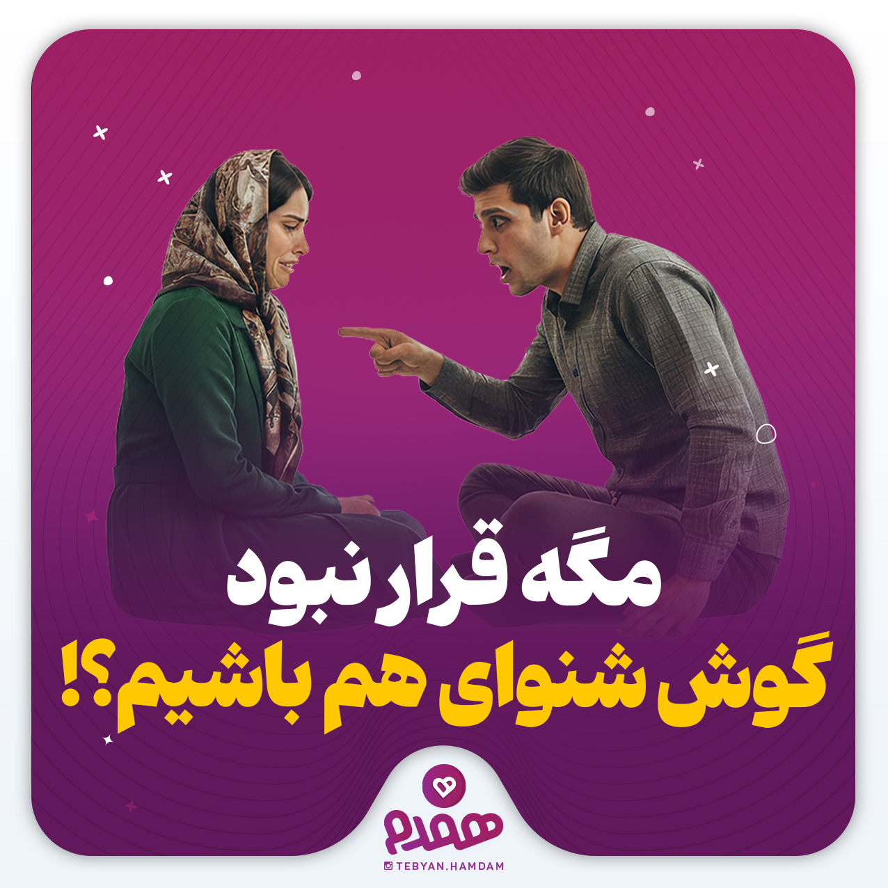 مگه قرار نبود، گوش شنوای هم باشیم؟!