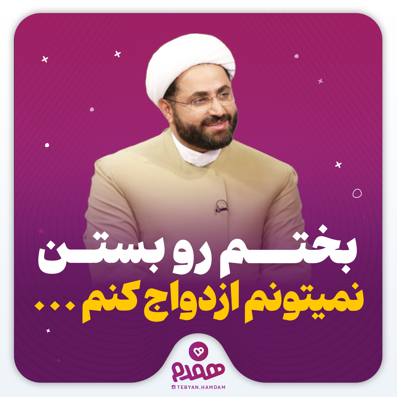 بختم رو بستن، نمیتونم ازدواج کنم ...