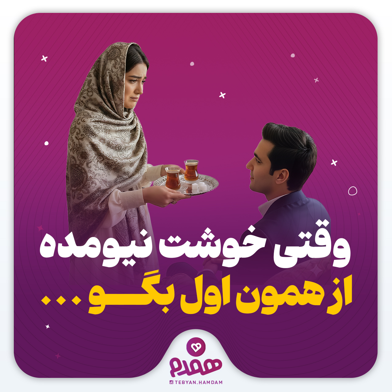 وقتی خوشت نیومده، از همون اول بگو ...