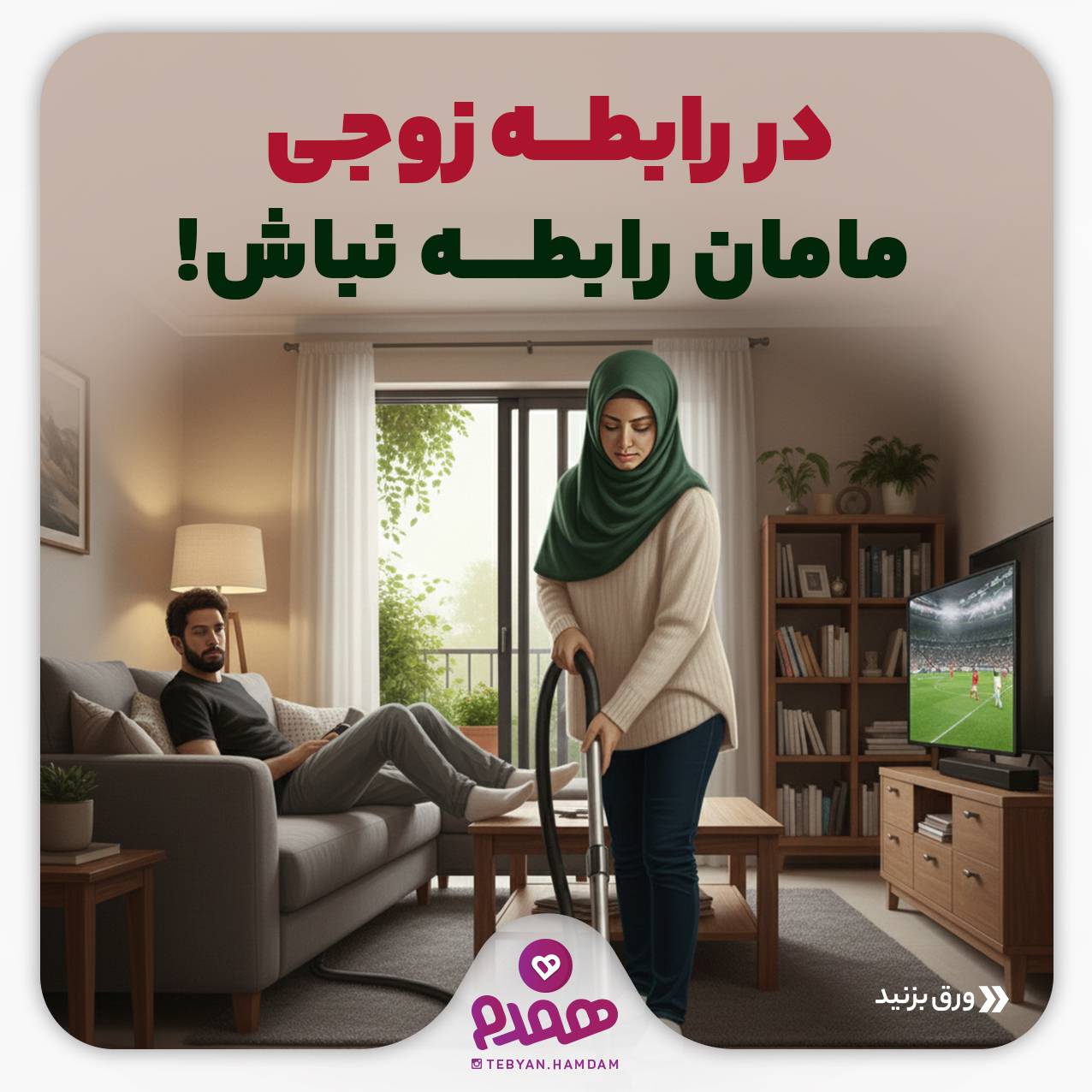 در رابطه زوجی، مامان رابطه نباش!