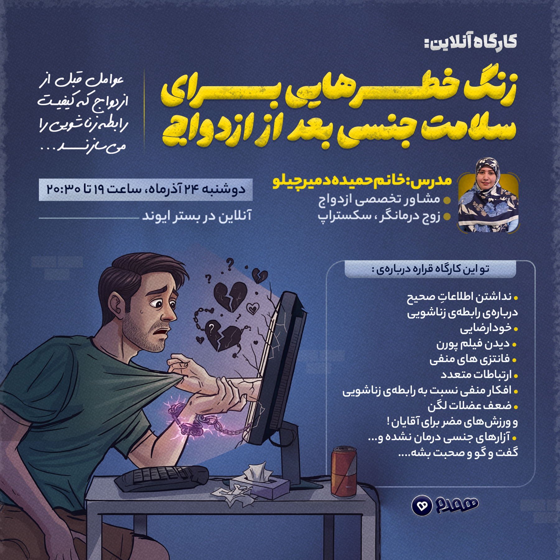 کارگاه آنلاین زنگ خطرهایی برای سلامت جنسی بعد از ازدواج