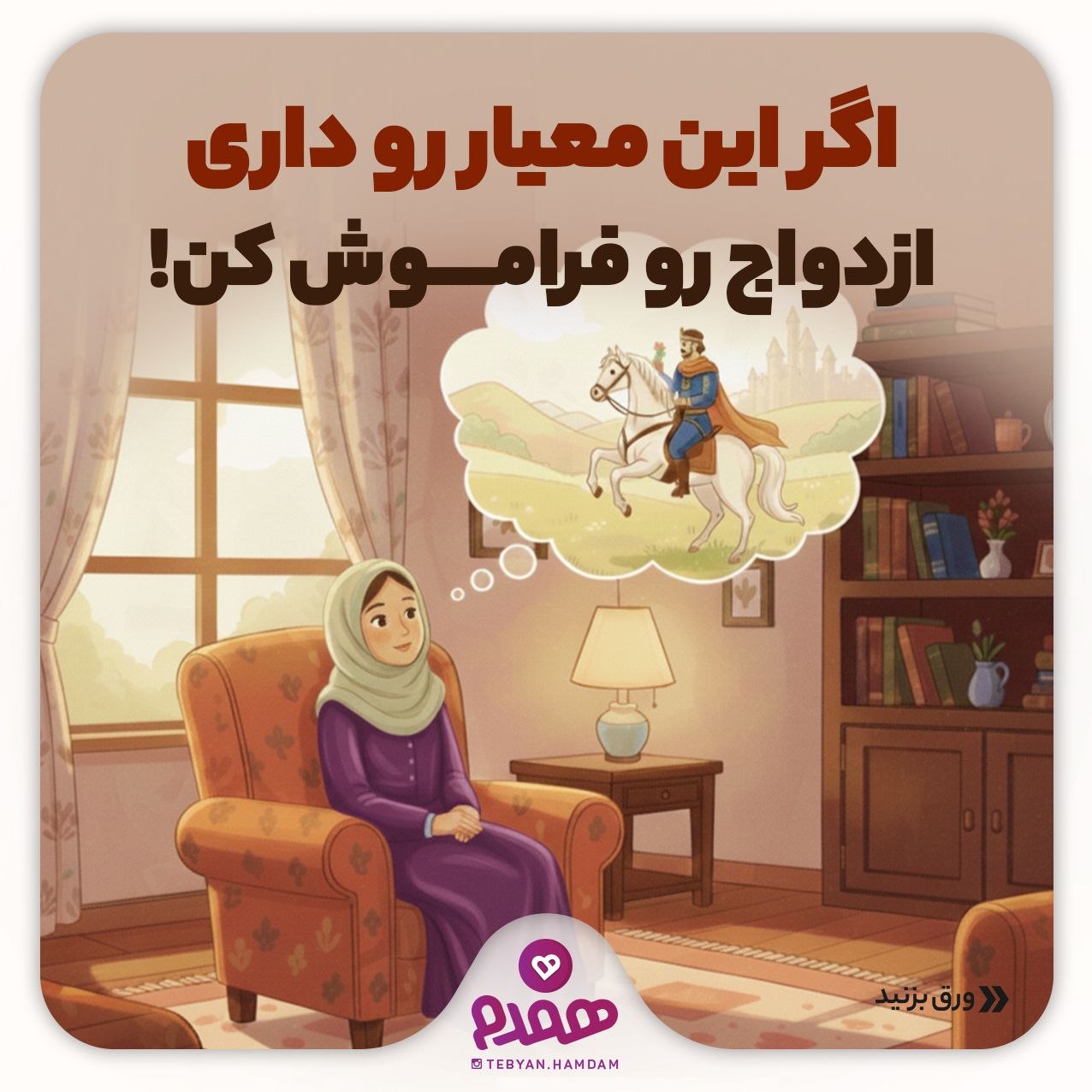 اگر این معیار رو داری، ازدواج رو فراموش کن!