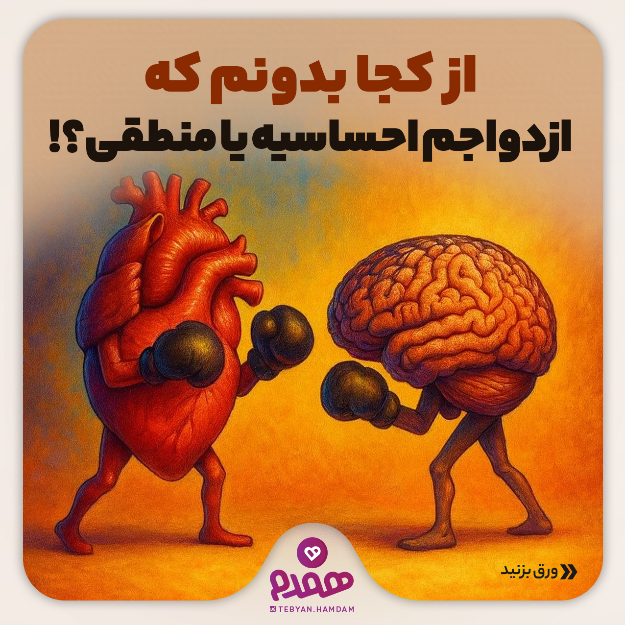 از کجا بدونم که ازدواجم احســـاسیه یا منطقی؟!