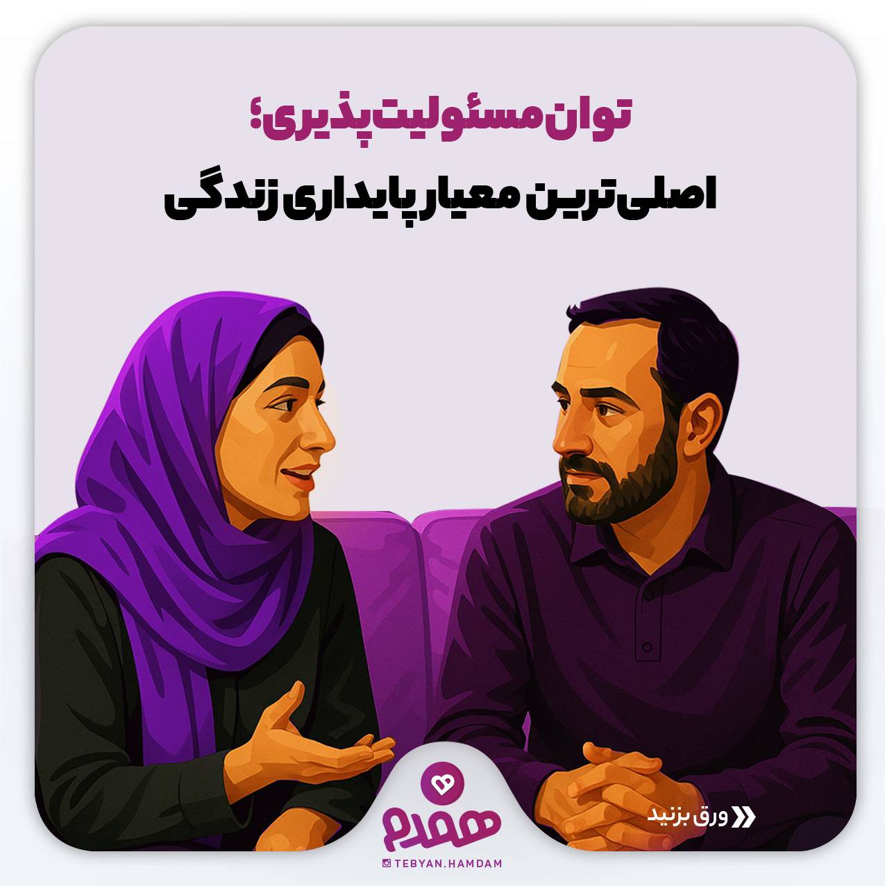 توان مسئولیت پذیری؛ اصلیترین معیار پایداری زندگی