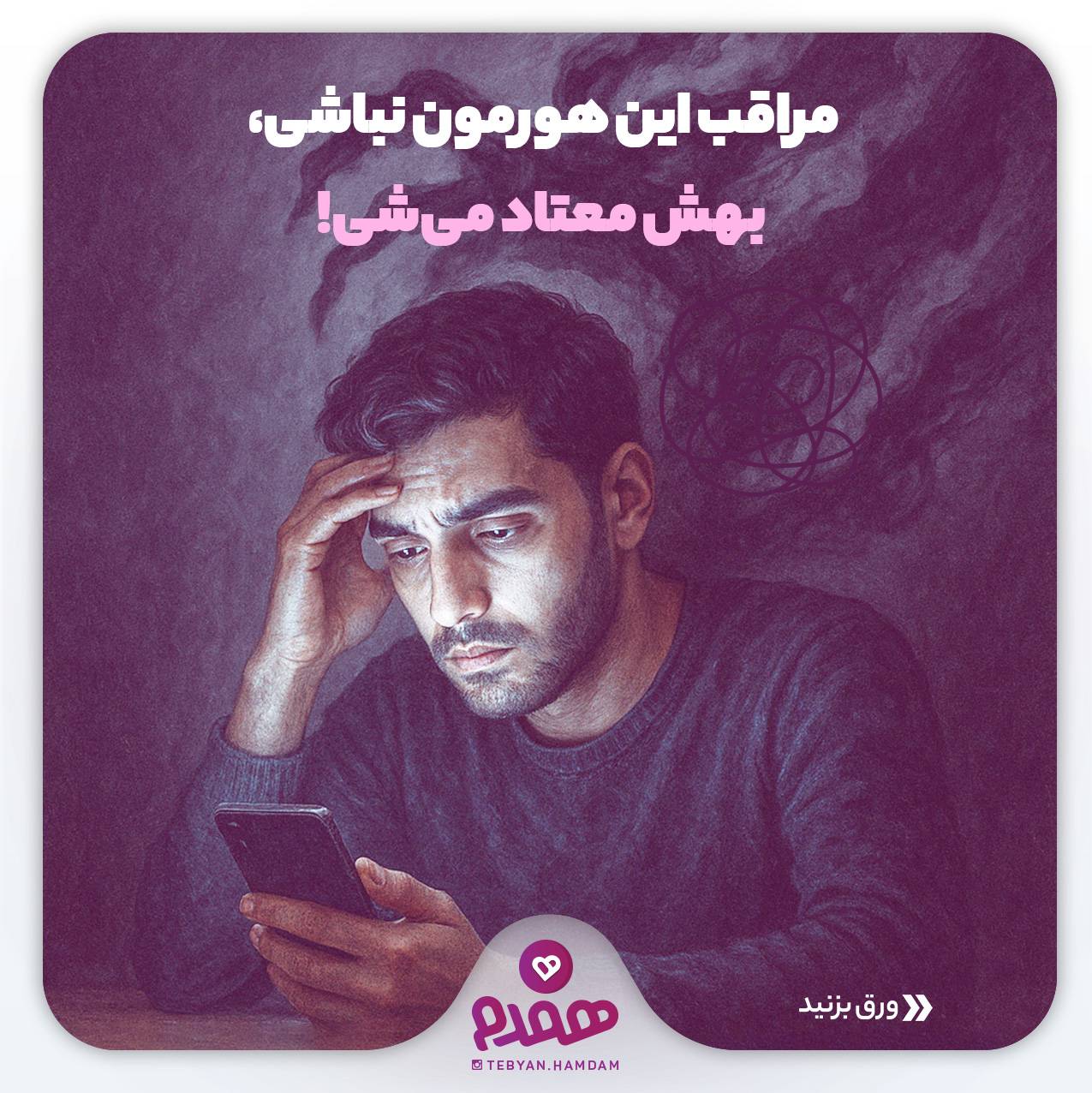 مراقب این هورمون نباشی، بهش معتاد میشی!