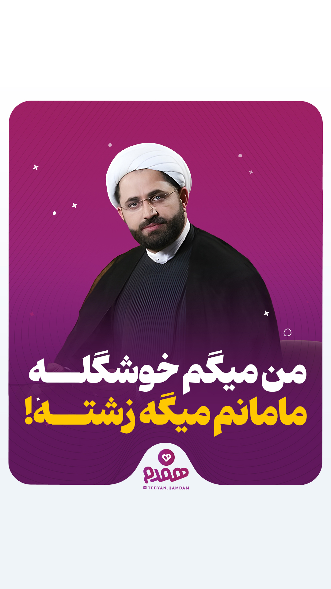 من میگم خوشگله، مامانم میگه زشته!