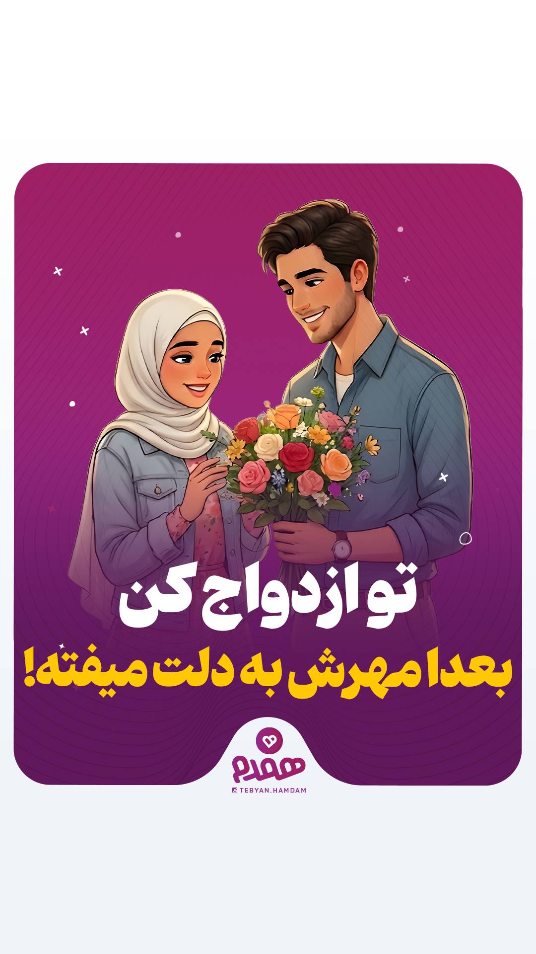 تو ازدواج کن، بعدا مهرش به دلت میفته!