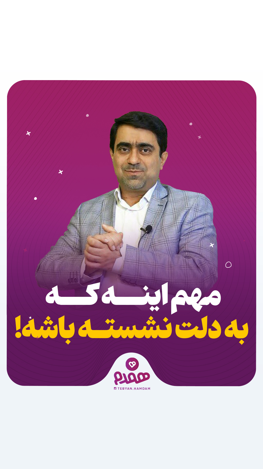 مهم اینه که به دلت نشسته باشه!