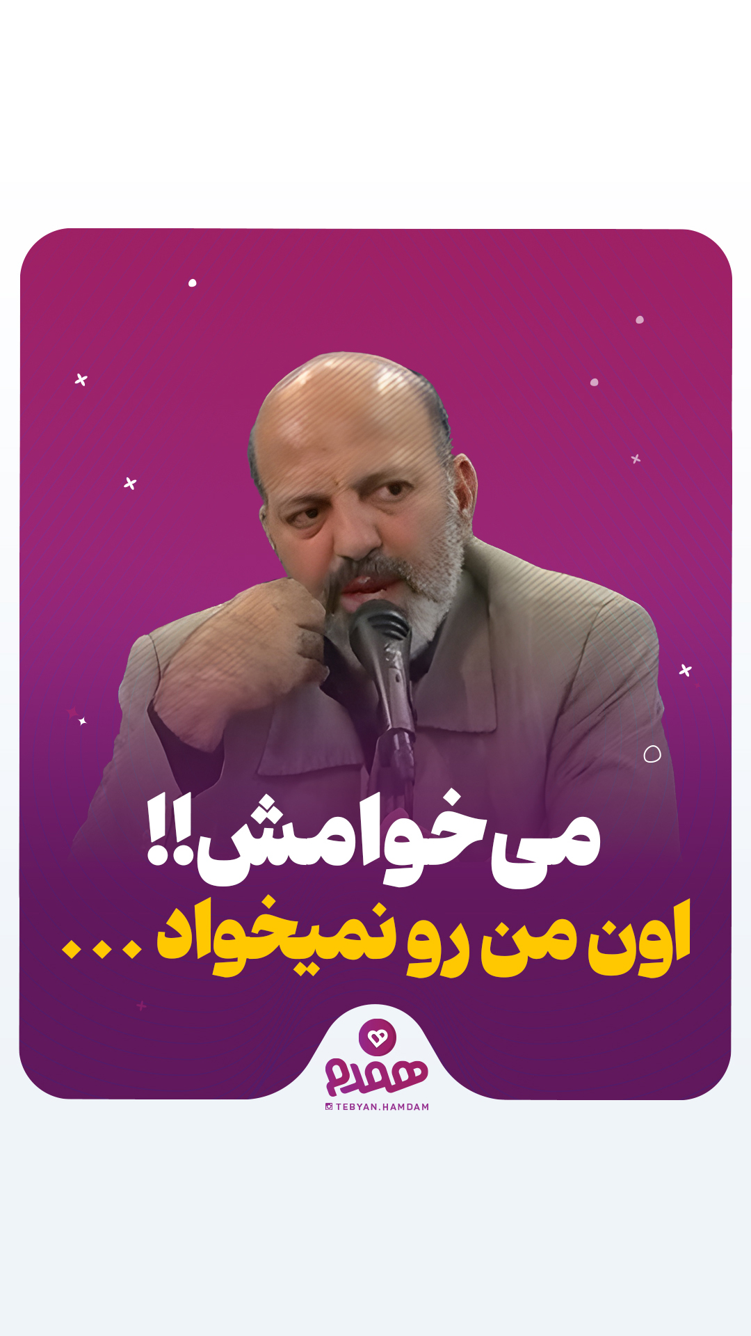 می‌خوامش!! اون من رو نمیخواد...