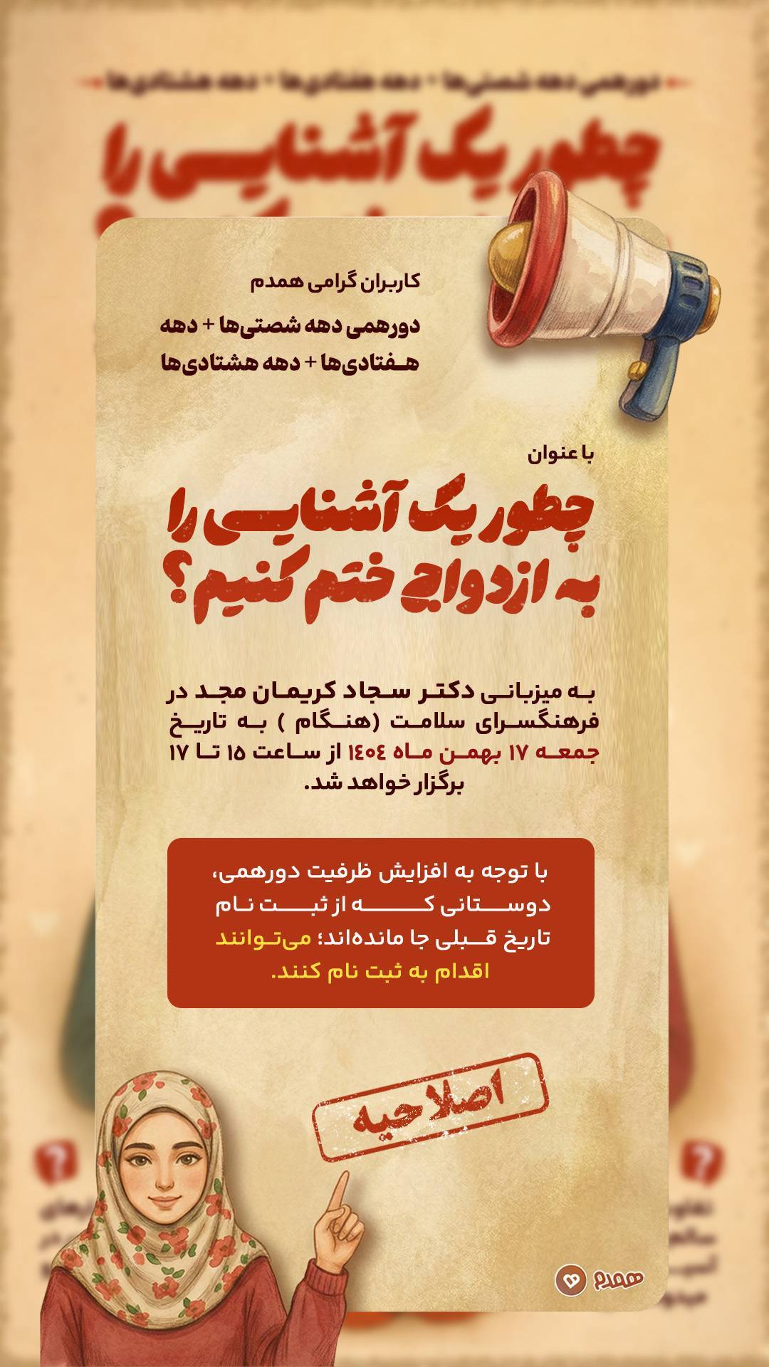 اطلاعیه همدم برای دورهمی دهه شصتی‌ها+دهه هفتادی‌ها+ دهه هشتادی‌ها(چطور یک آشنایی را به ازدواج ختم کنیم؟)