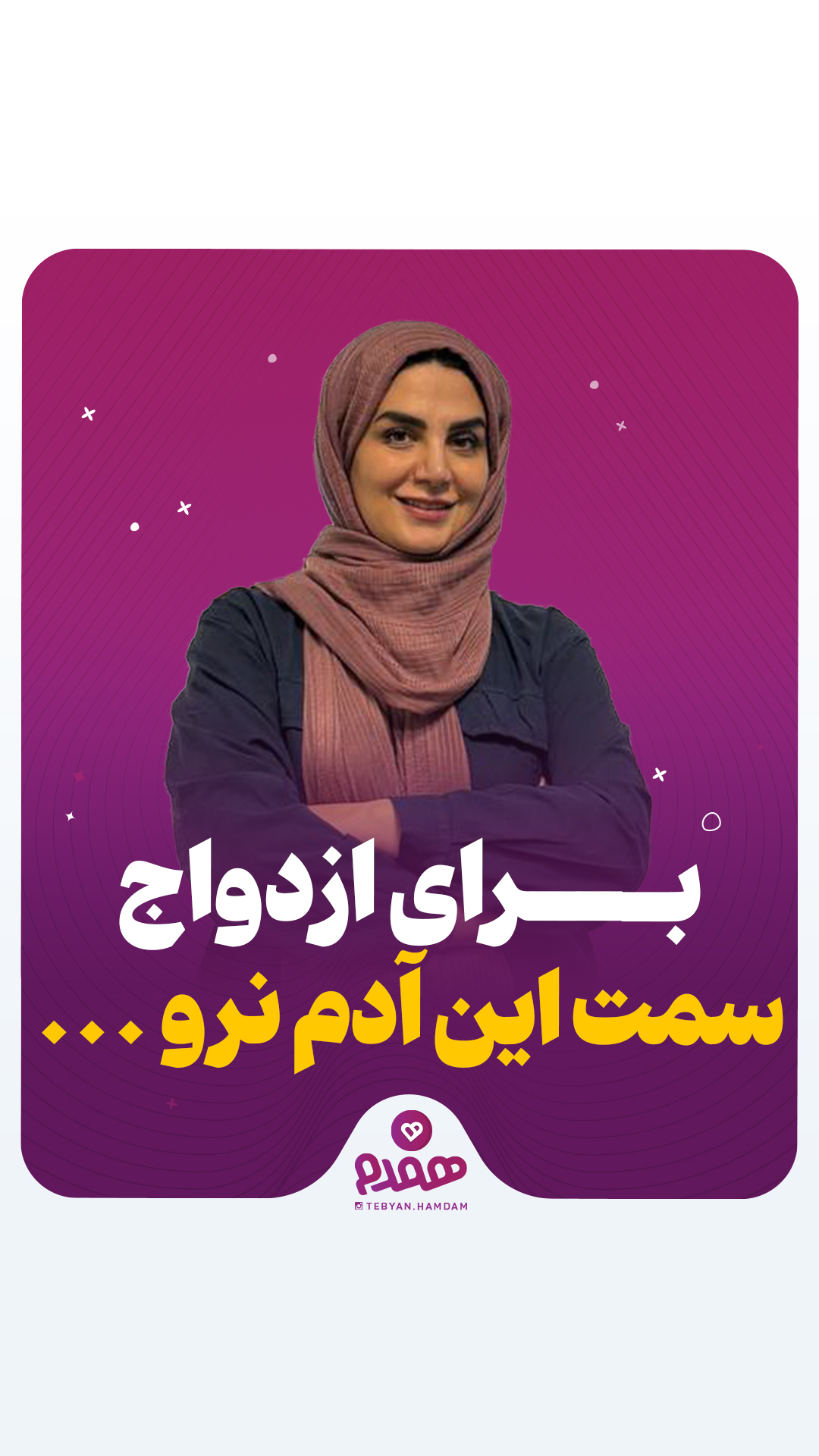 برای ازدواج سمت این آدم نرو...