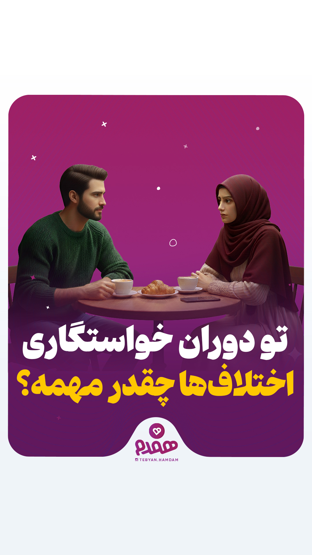 تصویری مرتبط با پیش از آشنایی، پیش نیازهای ازدواج