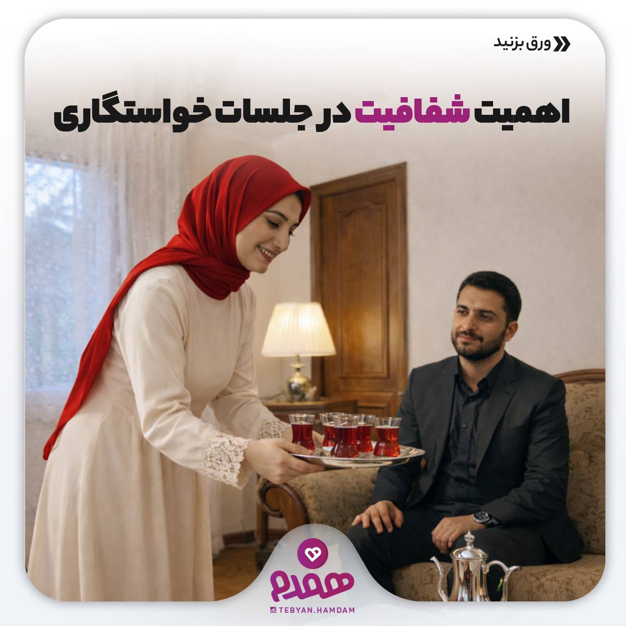 تصویری مرتبط با دوره آشنایی، یک خواستگاری موفق