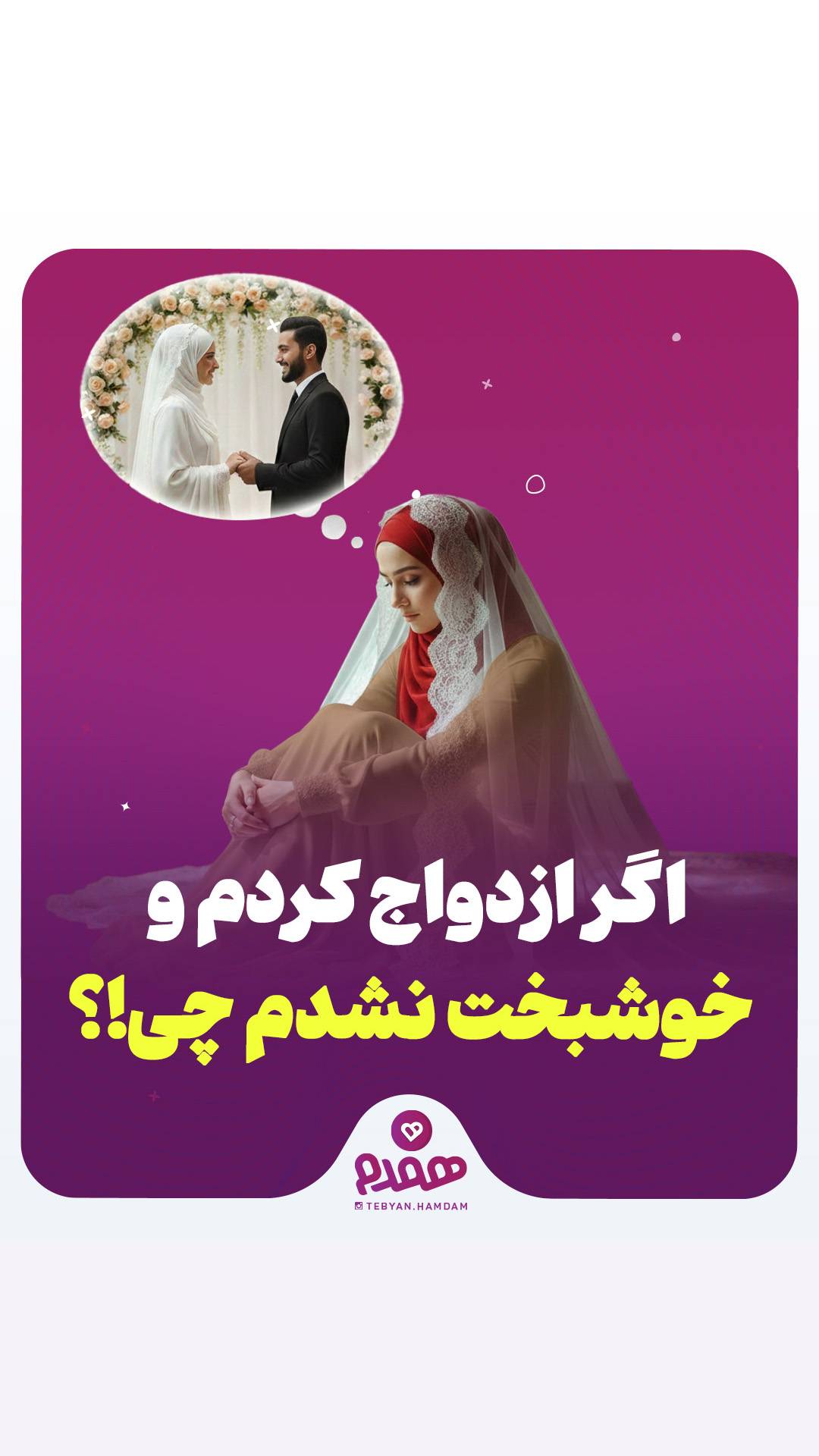 اگر ازدواج کردم و خوشبخت نشدم چی؟