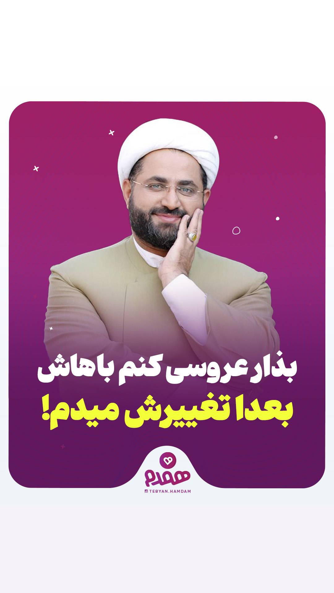 بذار عروسی کنم باهاش، بعدا تغییرش میدم!