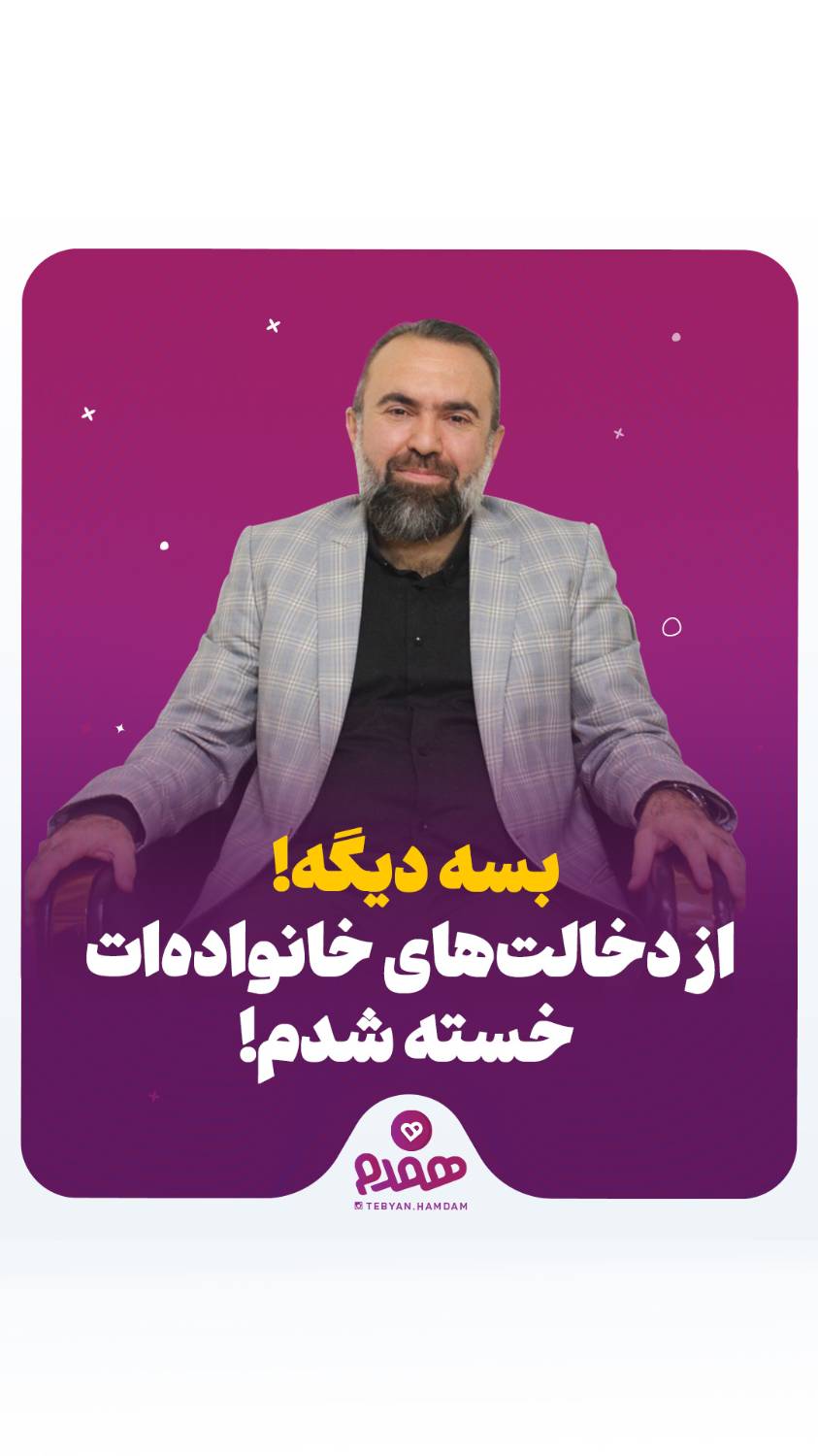 بسه دیگه! از دخالتهای خانوادهات خسته شدم!