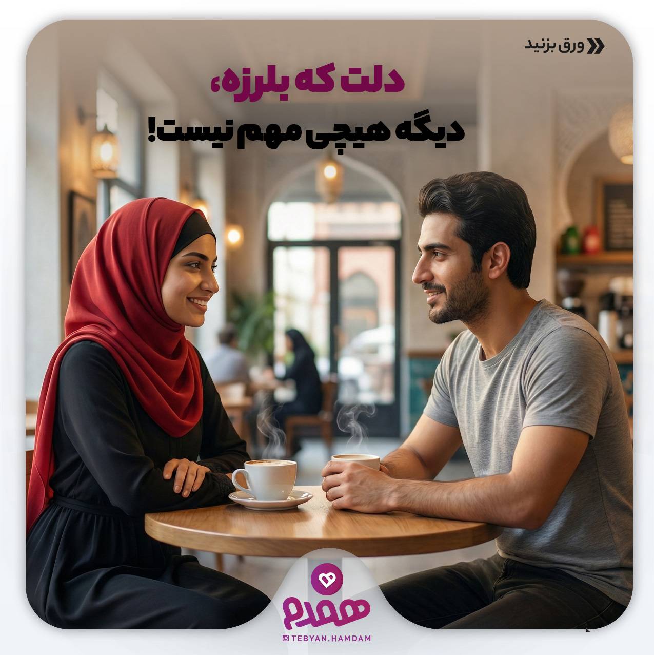 تصویری مرتبط با پیش نیازهای ازدواج، یک همسر نمونه