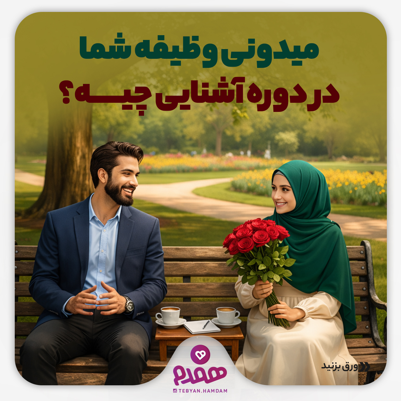 تصویری مرتبط با پیش نیازهای ازدواج، دوره آشنایی