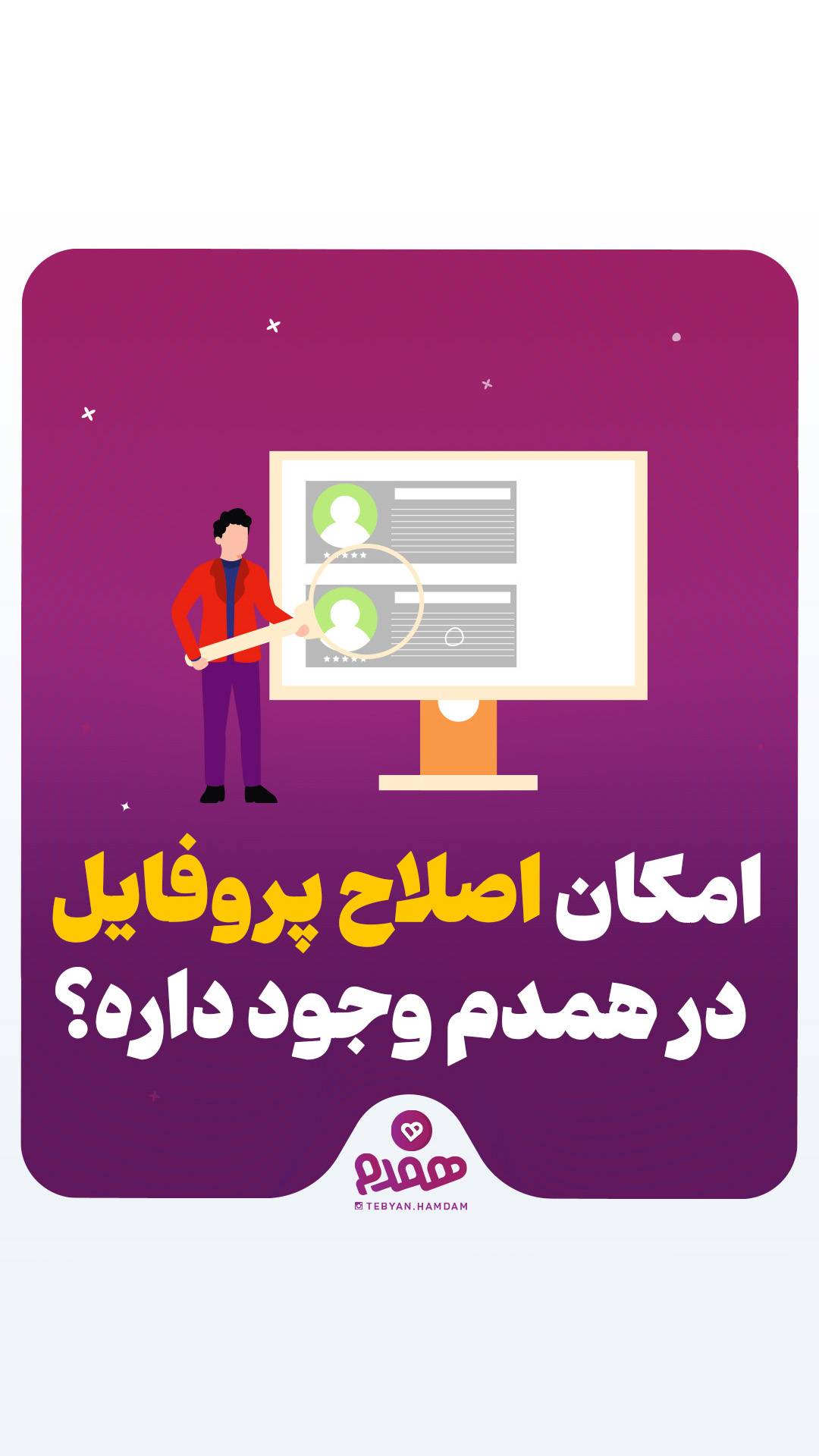 امکان اصلاح پروفایل در همدم وجود داره؟