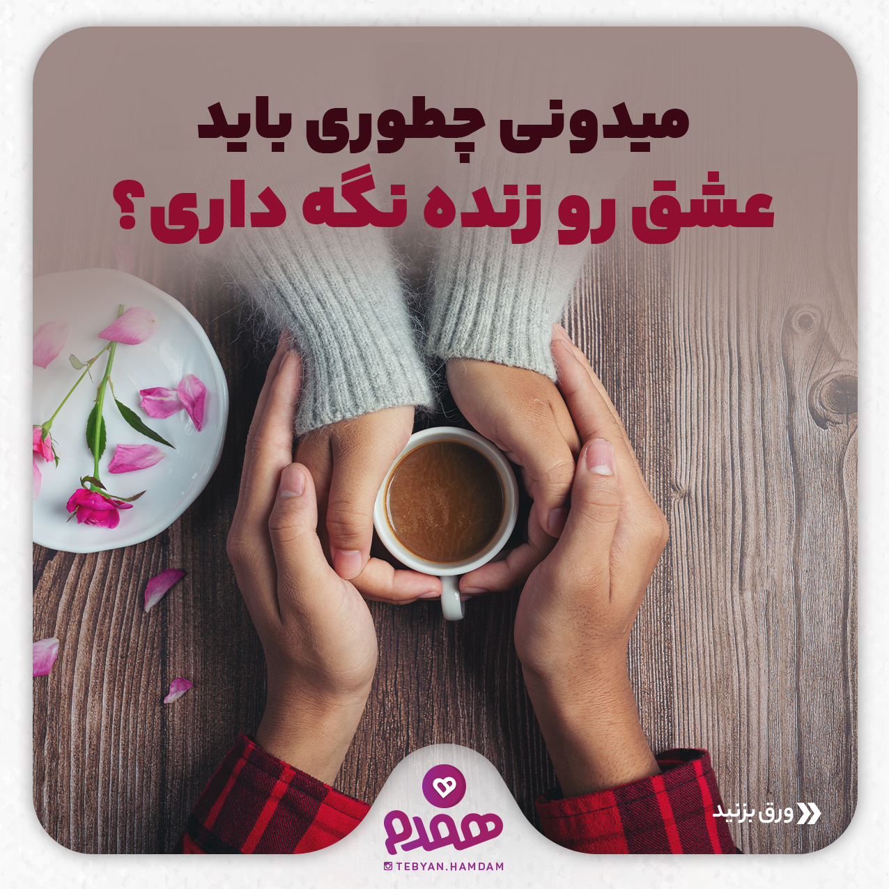 تصویری مرتبط با عشاق موفق