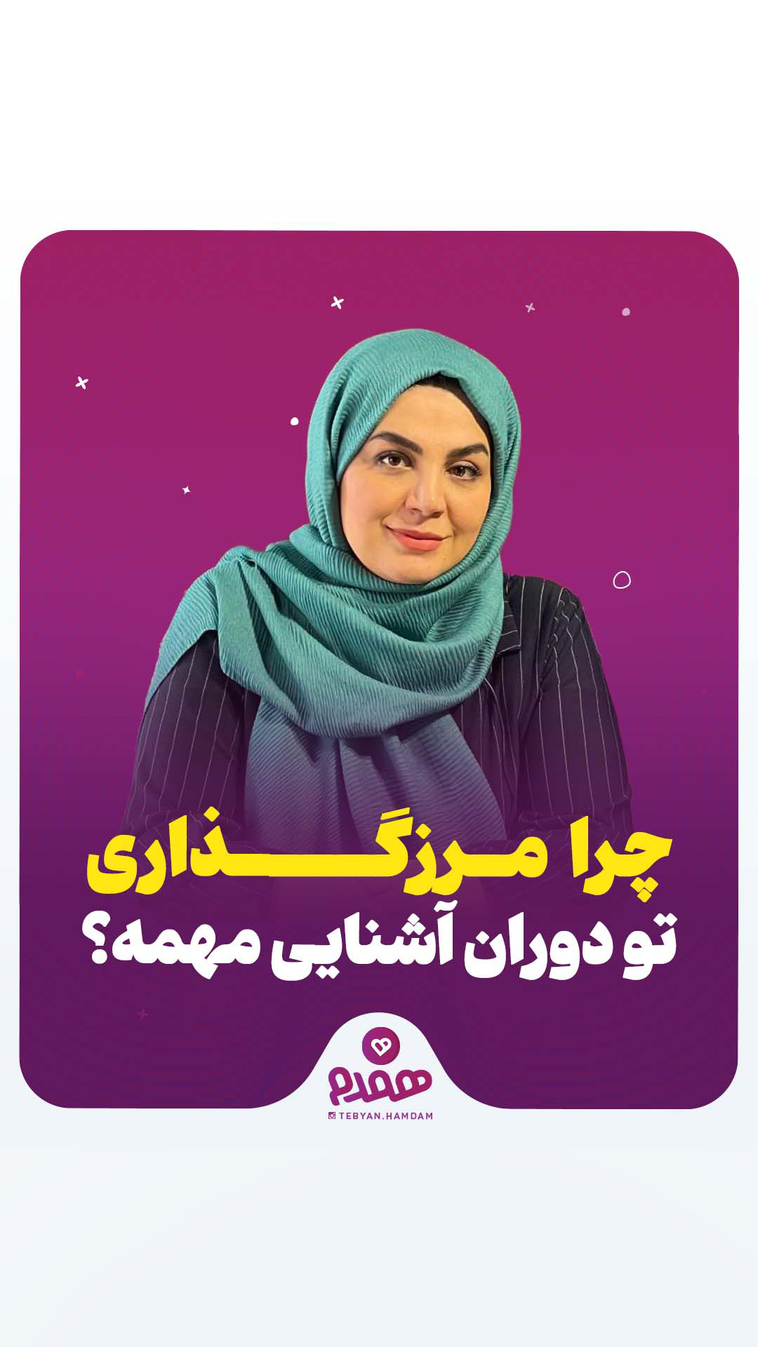چرا مرزگذاری تو دوران آشنایی مهمه؟