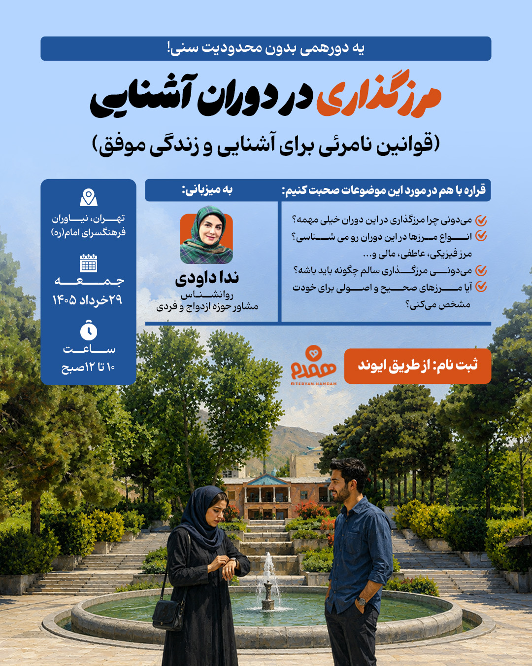 مرزگذاری در دوران آشنایی