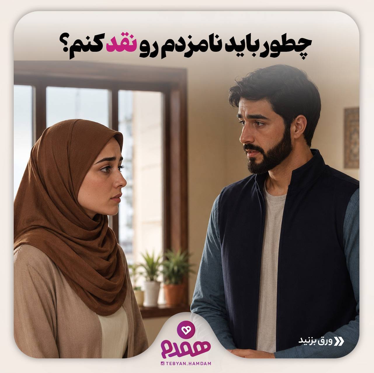 تصویری مرتبط با معیارهای شریک زندگی، یک همسر نمونه