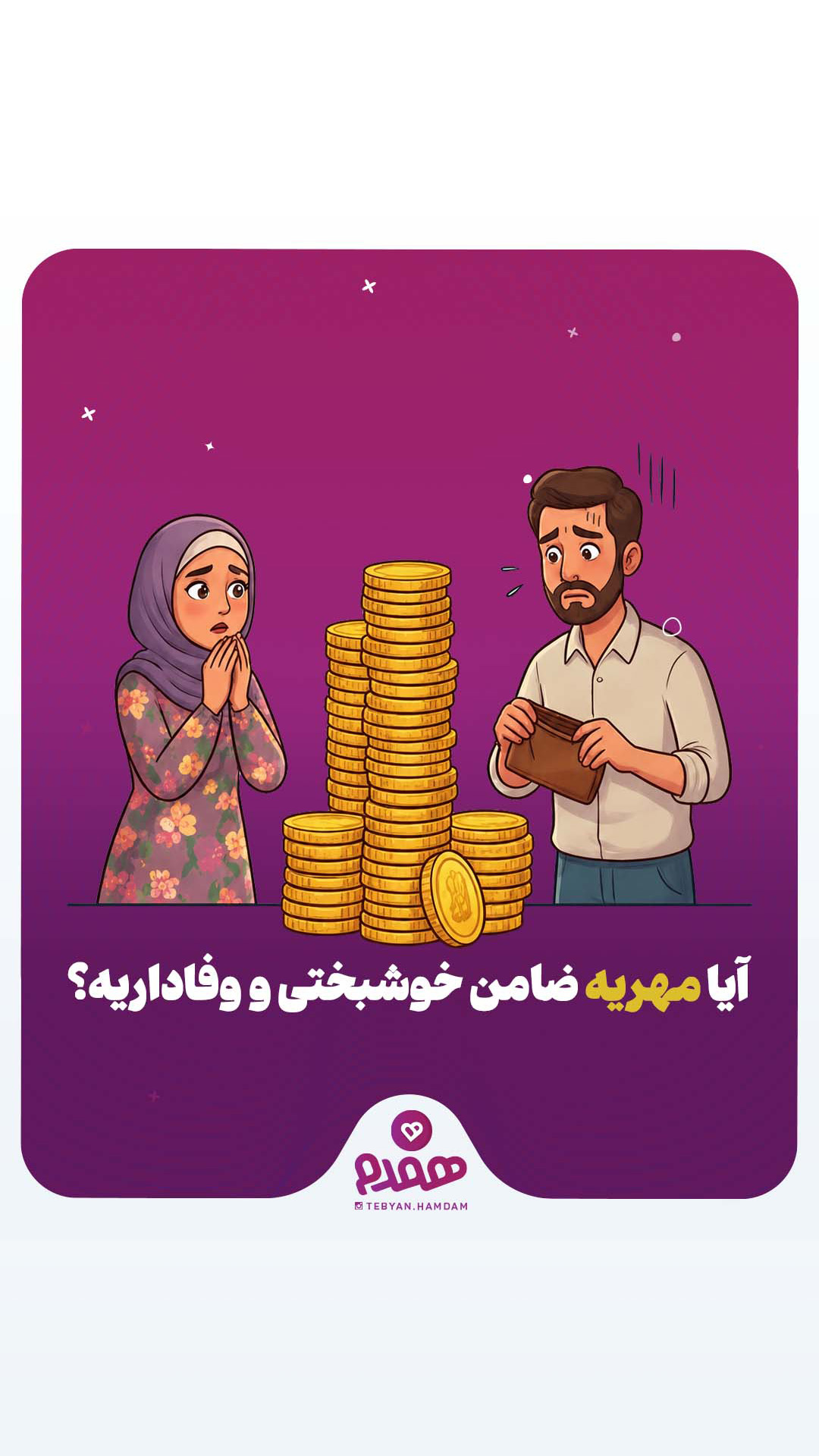 آیا مهریه ضامن خوشبختی و وفاداریه؟