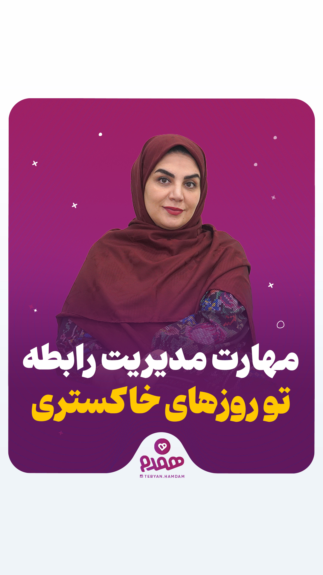 مهارت مدیریت رابطه تو روزهای خاکستری