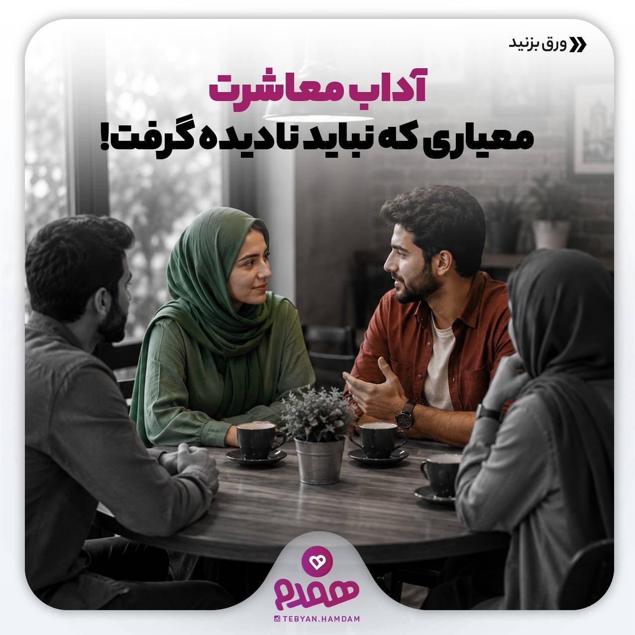 آداب معاشرت معیاری که نباید نادیده گرفت!