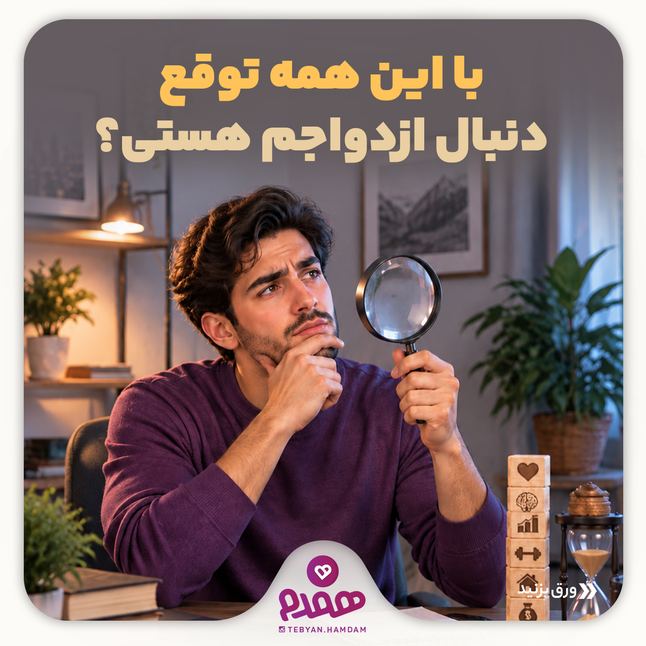 تصویری مرتبط با پیش نیازهای ازدواج
