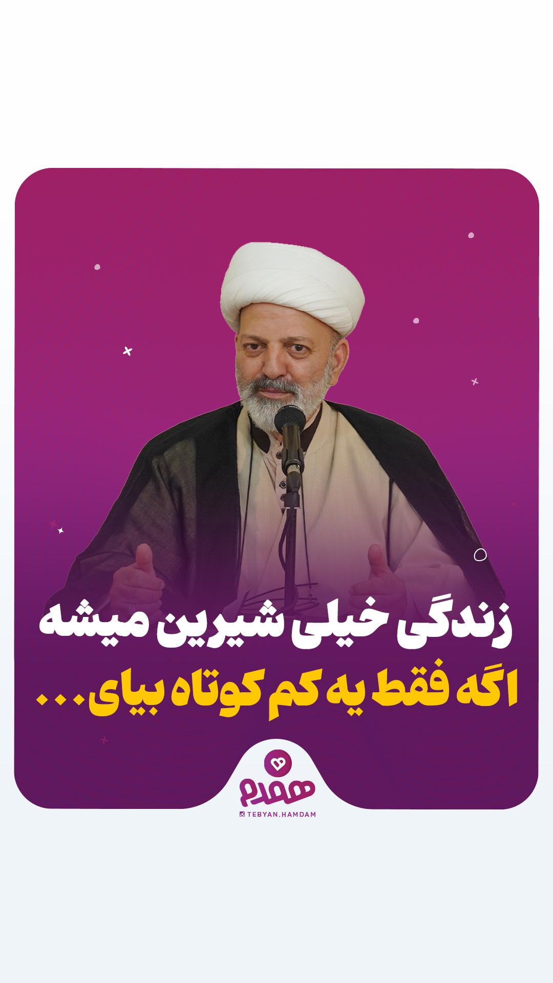 زندگی خیلی شیرین میشه اگه فقط یه کم کوتاه بیای...