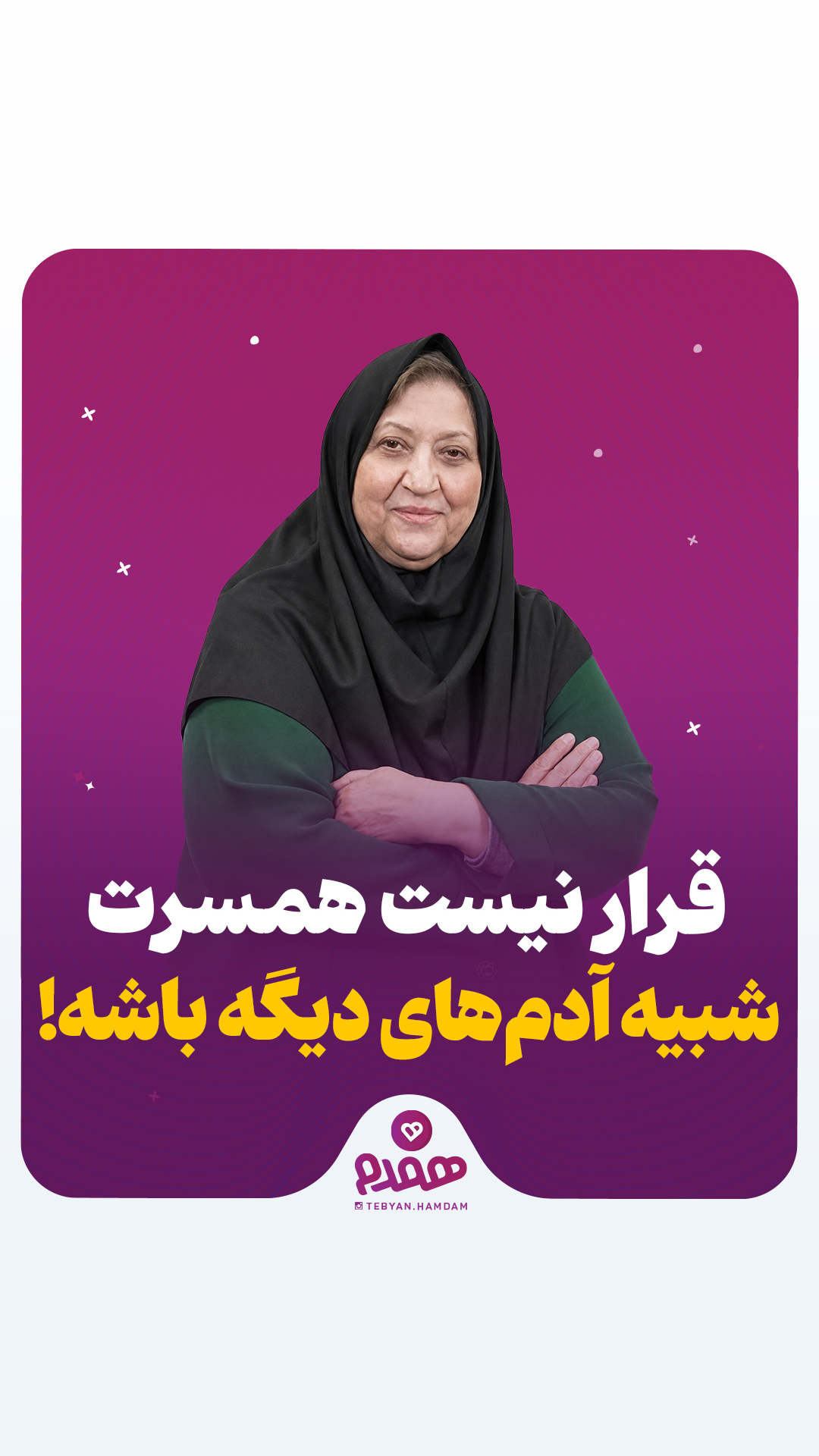 قرار نیست همسرت شبیه آدمهای دیگه باشه!