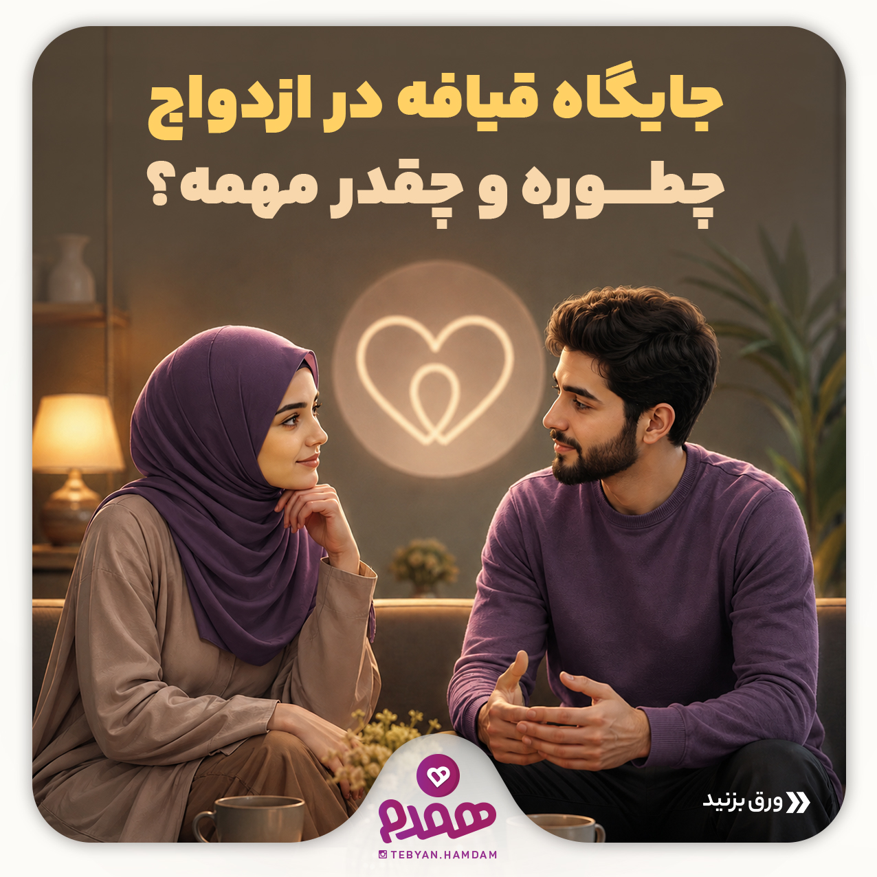 جایگاه قیافه در ازدواج چطوره و چقدر مهمه؟