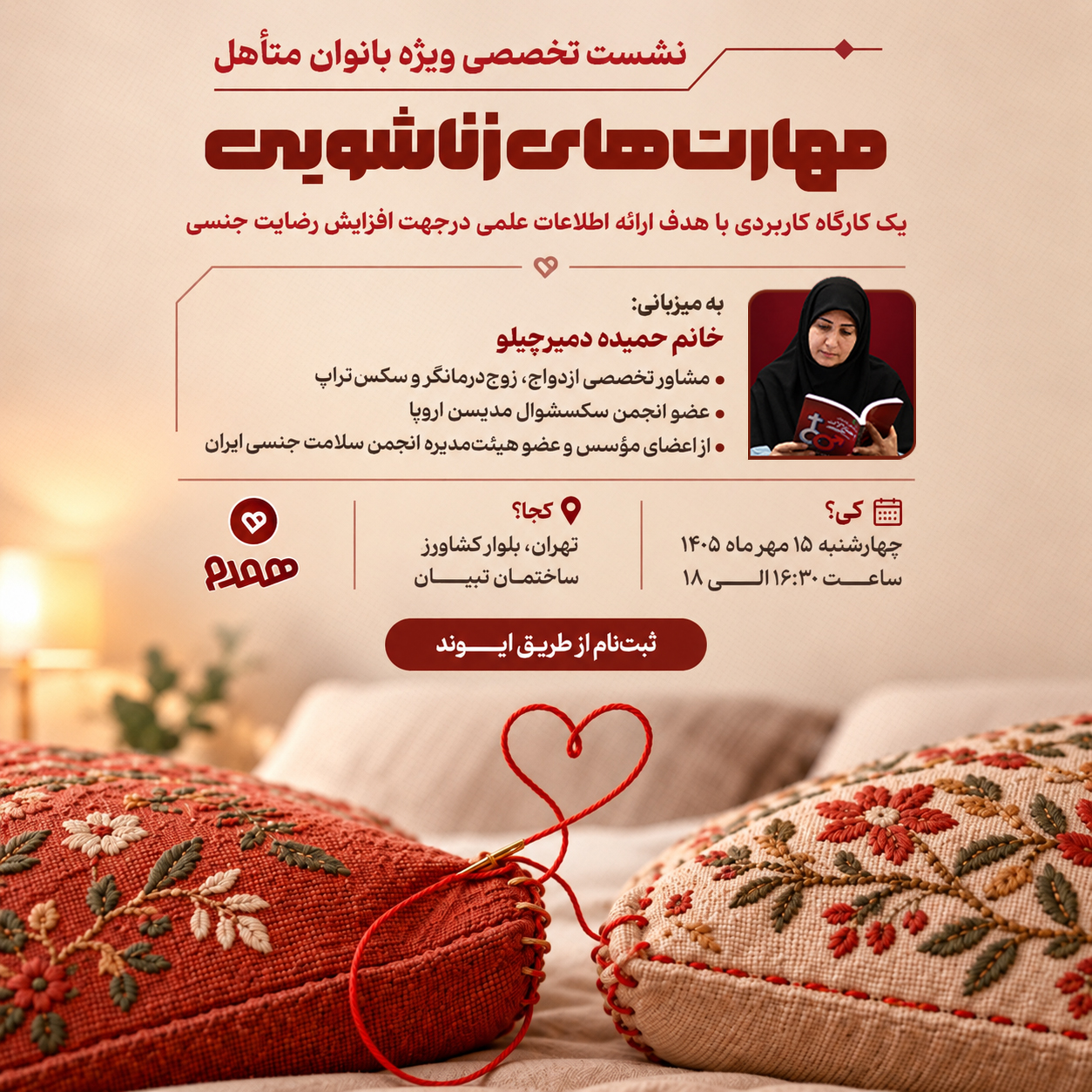 نشست تخصصی ویژه بانوان متاهل؛مهارت‌های زناشویی
