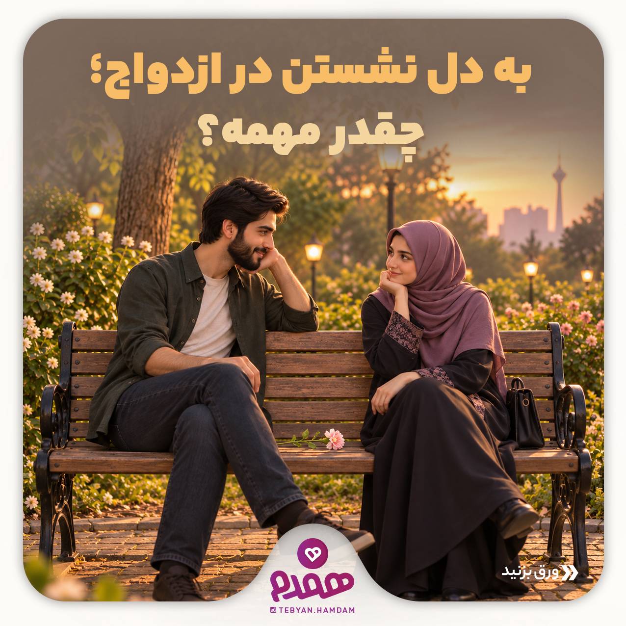 به دل نشستن در ازدواج؛ چقدر مهمه؟