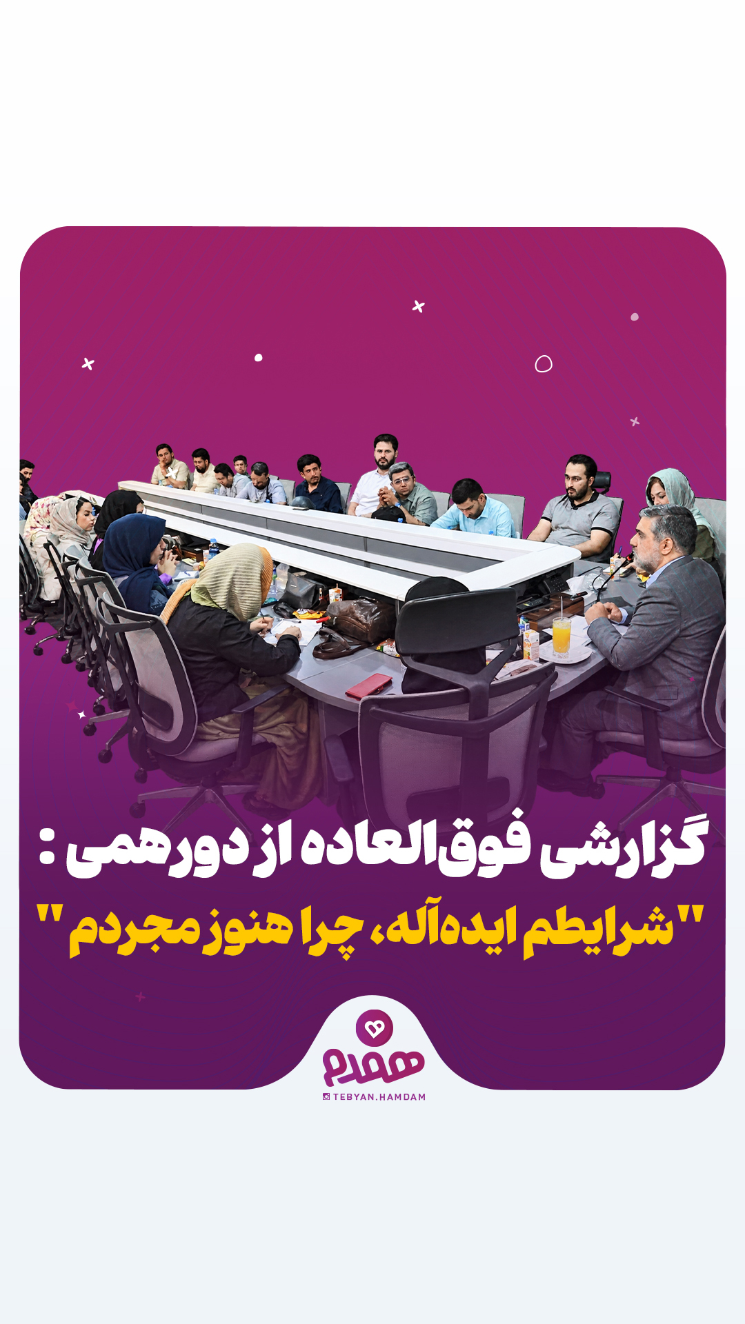 گزارشی فوق‌العاده از دورهمی:"شرایطم ایده‌آله، چرا هنوز مجردم؟"