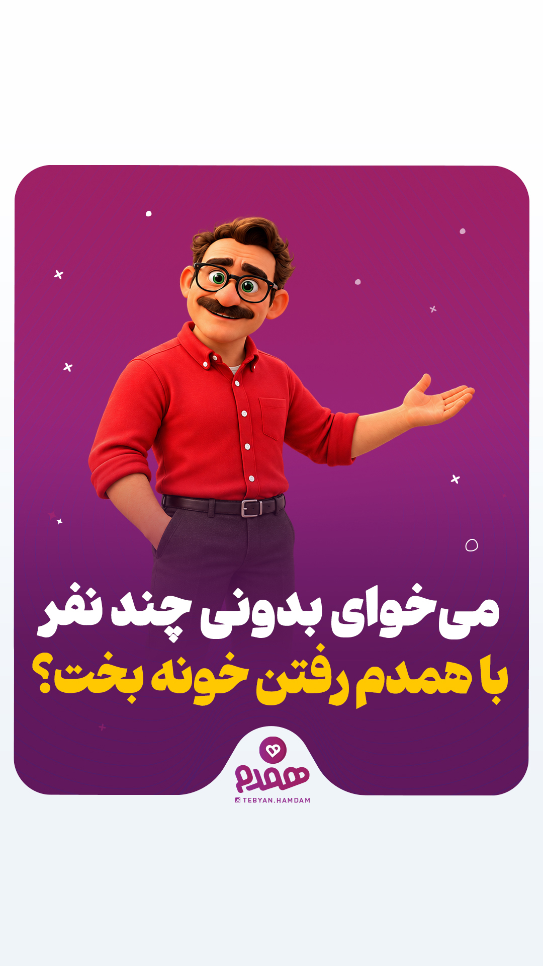 میخوای بدونی چند نفر با همدم رفتن خونهبخت؟