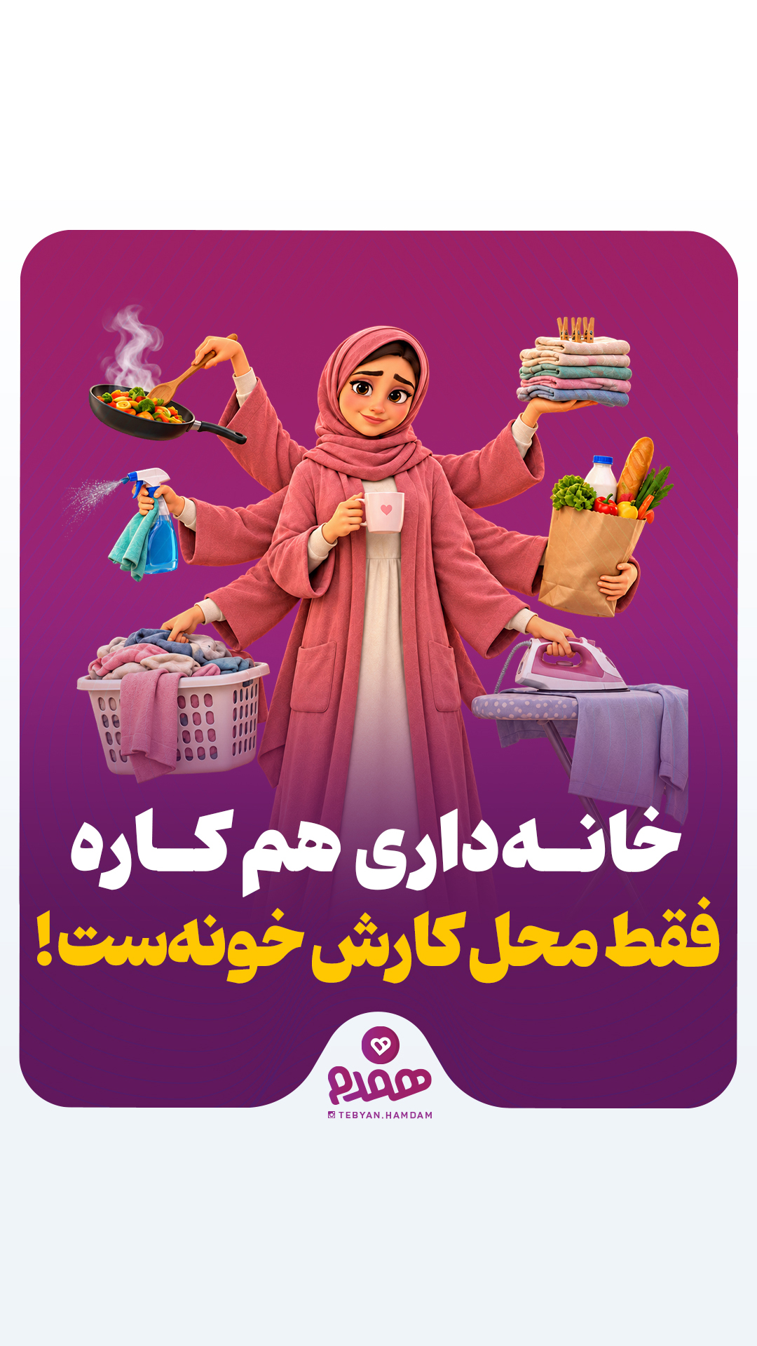 خانهداری هم کاره؛ فقط محل کارش خونهست