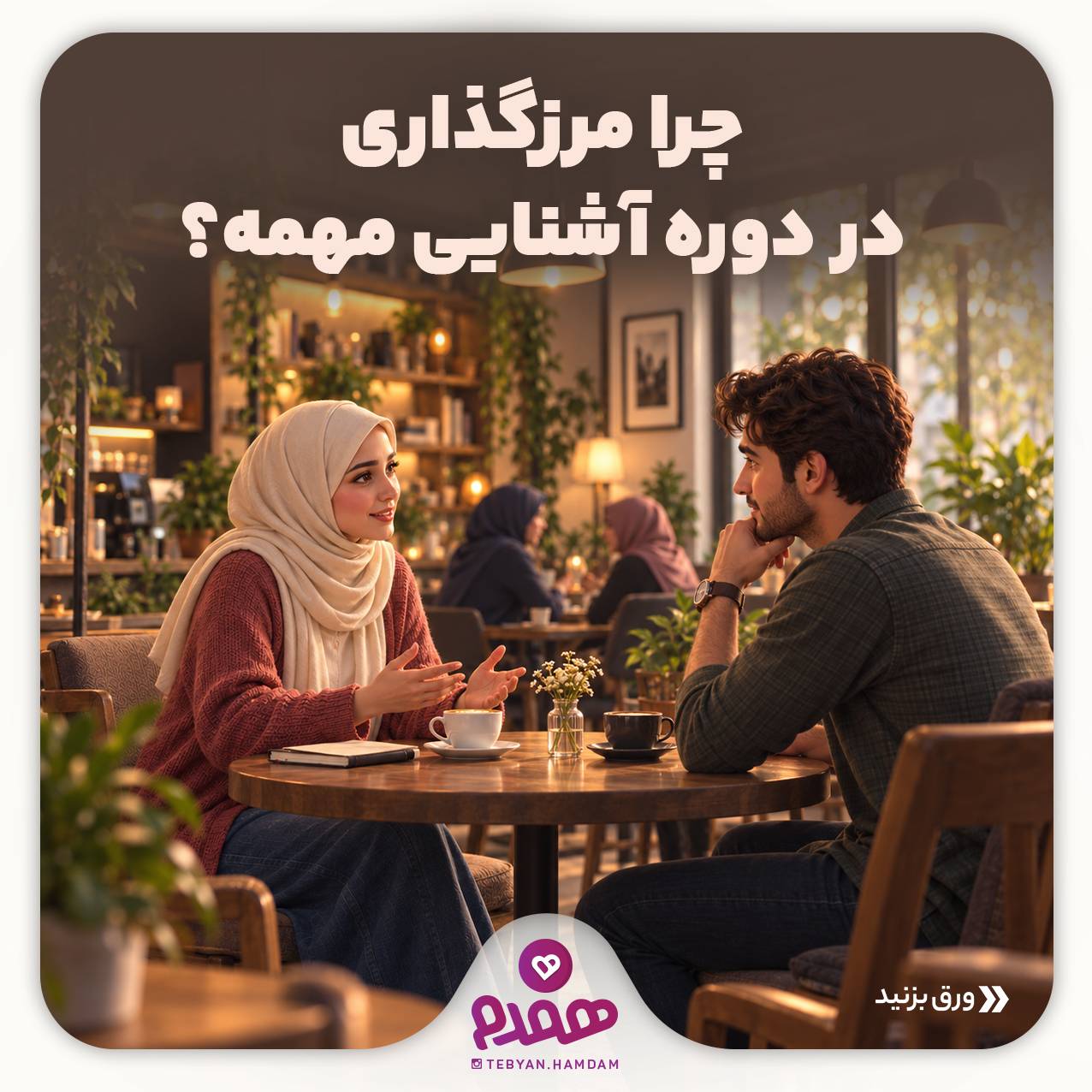 تصویری مرتبط با پیش نیازهای ازدواج، دوره آشنایی